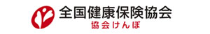 全国健康保険協会のホームページ